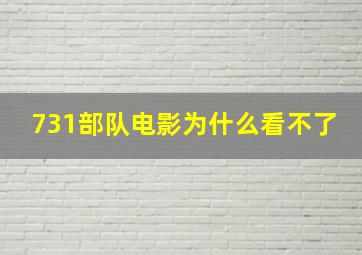 731部队电影为什么看不了