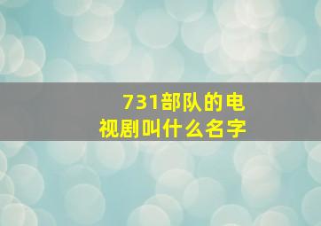 731部队的电视剧叫什么名字