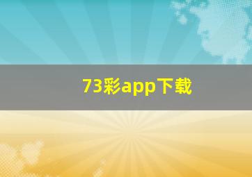 73彩app下载