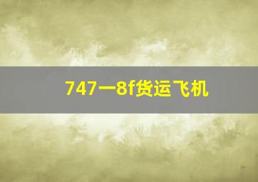 747一8f货运飞机