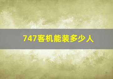 747客机能装多少人