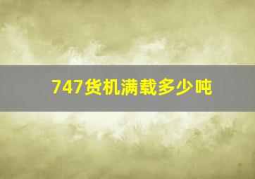 747货机满载多少吨