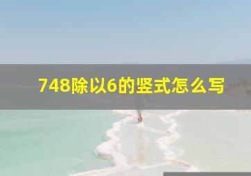 748除以6的竖式怎么写