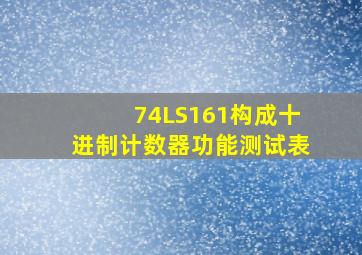 74LS161构成十进制计数器功能测试表