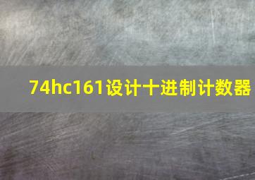 74hc161设计十进制计数器