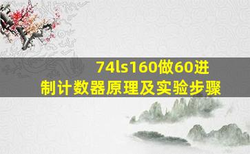 74ls160做60进制计数器原理及实验步骤