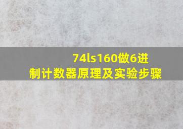 74ls160做6进制计数器原理及实验步骤