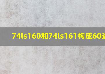 74ls160和74ls161构成60进制