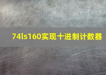 74ls160实现十进制计数器