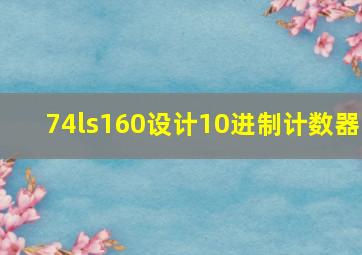 74ls160设计10进制计数器