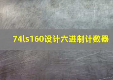 74ls160设计六进制计数器