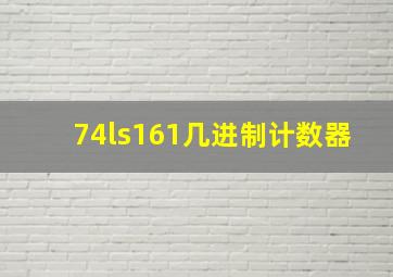 74ls161几进制计数器