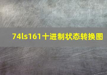 74ls161十进制状态转换图