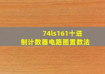 74ls161十进制计数器电路图置数法