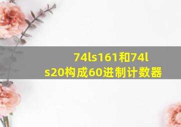 74ls161和74ls20构成60进制计数器