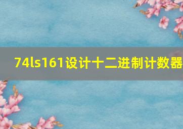 74ls161设计十二进制计数器