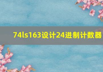 74ls163设计24进制计数器