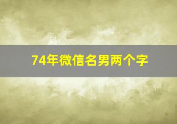 74年微信名男两个字