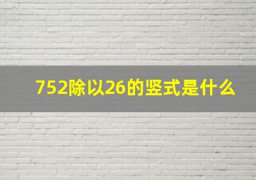 752除以26的竖式是什么