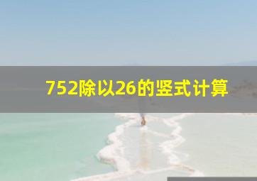 752除以26的竖式计算