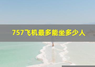 757飞机最多能坐多少人