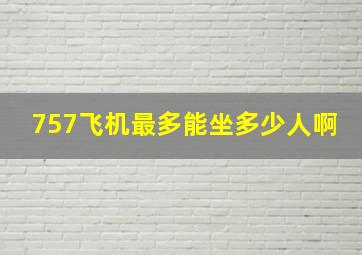 757飞机最多能坐多少人啊