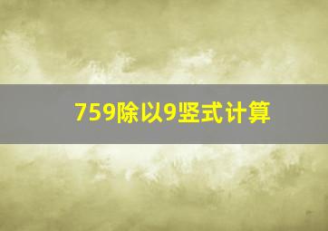 759除以9竖式计算