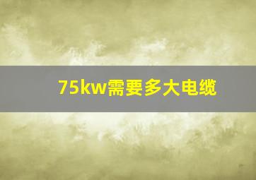 75kw需要多大电缆