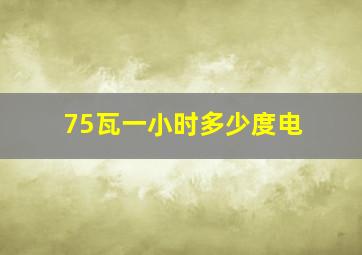 75瓦一小时多少度电