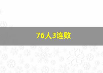 76人3连败