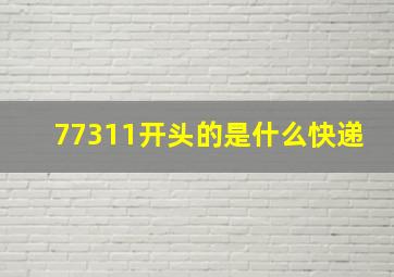 77311开头的是什么快递