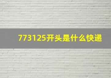 773125开头是什么快递