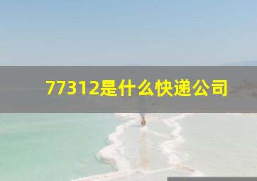 77312是什么快递公司