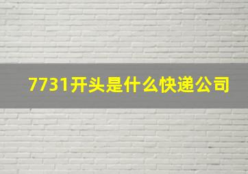 7731开头是什么快递公司