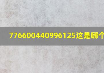 776600440996125这是哪个快递