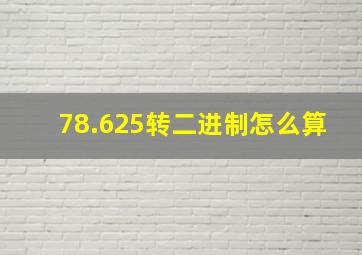 78.625转二进制怎么算