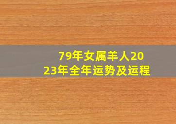 79年女属羊人2023年全年运势及运程