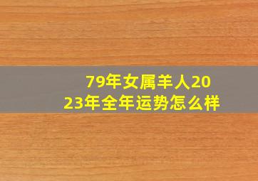 79年女属羊人2023年全年运势怎么样