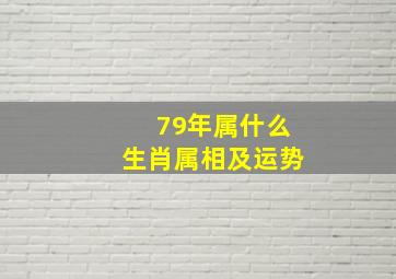 79年属什么生肖属相及运势