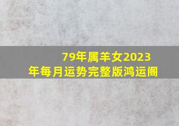 79年属羊女2023年每月运势完整版鸿运阁