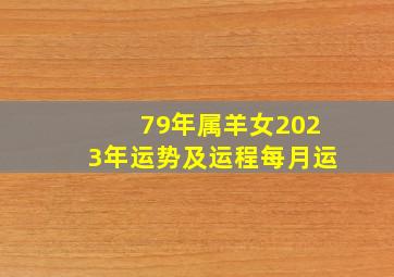 79年属羊女2023年运势及运程每月运