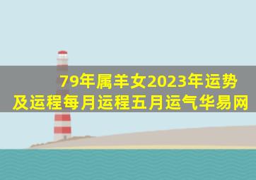 79年属羊女2023年运势及运程每月运程五月运气华易网