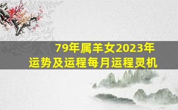 79年属羊女2023年运势及运程每月运程灵机