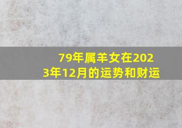 79年属羊女在2023年12月的运势和财运