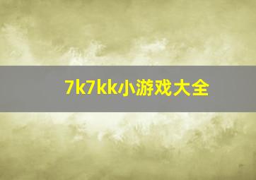 7k7kk小游戏大全