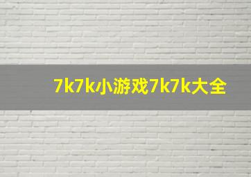 7k7k小游戏7k7k大全