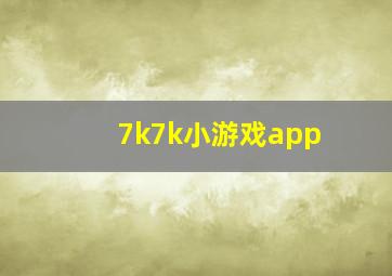 7k7k小游戏app