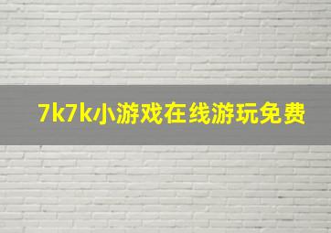 7k7k小游戏在线游玩免费