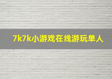 7k7k小游戏在线游玩单人