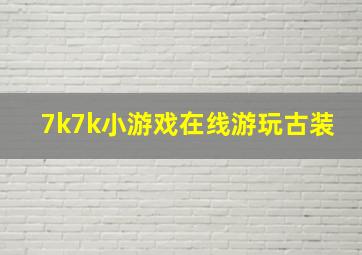 7k7k小游戏在线游玩古装